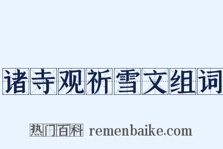 诸寺观祈雪文组词是什么意思的图片